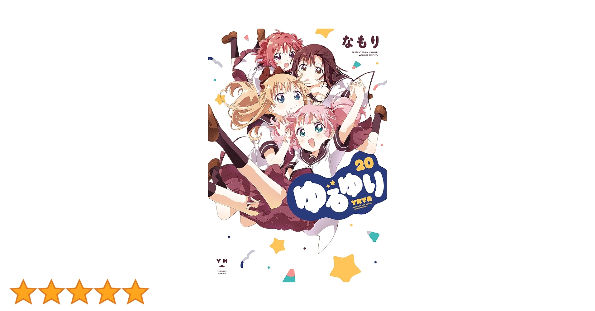 Amazon.co.jp: ゆるゆり (20) (百合姫コミックス) : なもり: 本